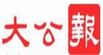 香港大公報